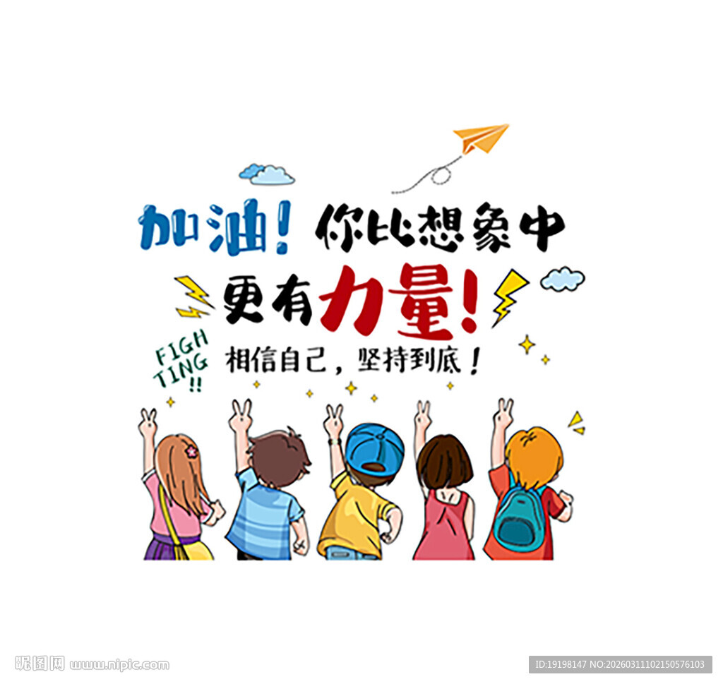 加油 你比想象中更有力量