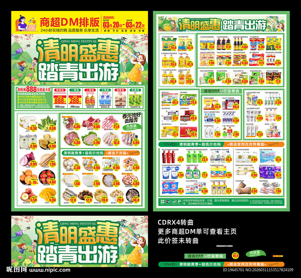 超市清明节DM单