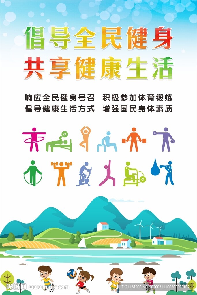 倡导全民健身  共享健康生活