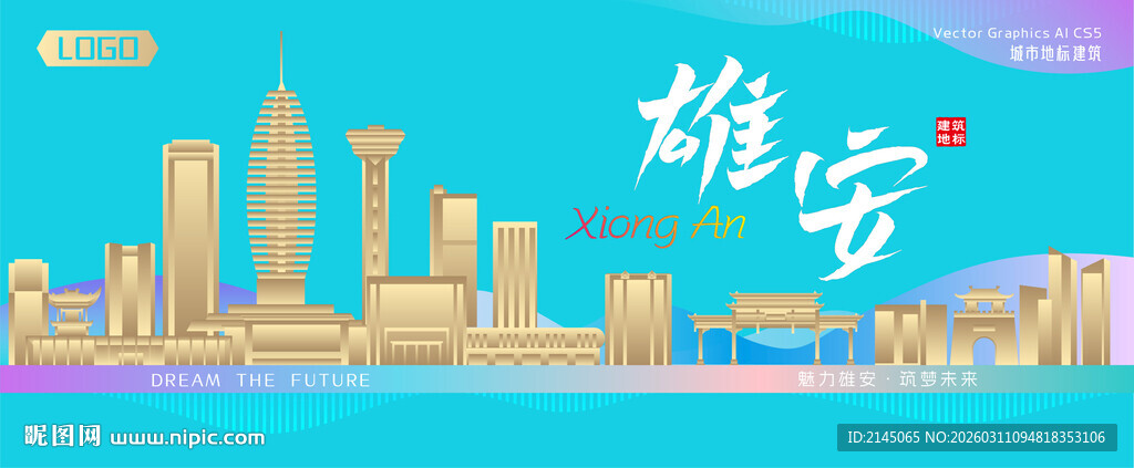 雄安城市建筑海报