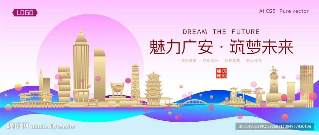 广安城市建筑时尚海报