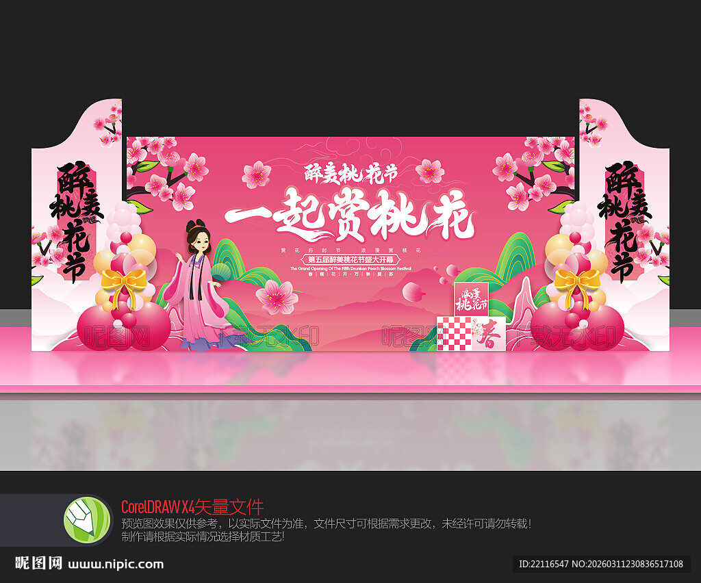 桃花节舞台布置