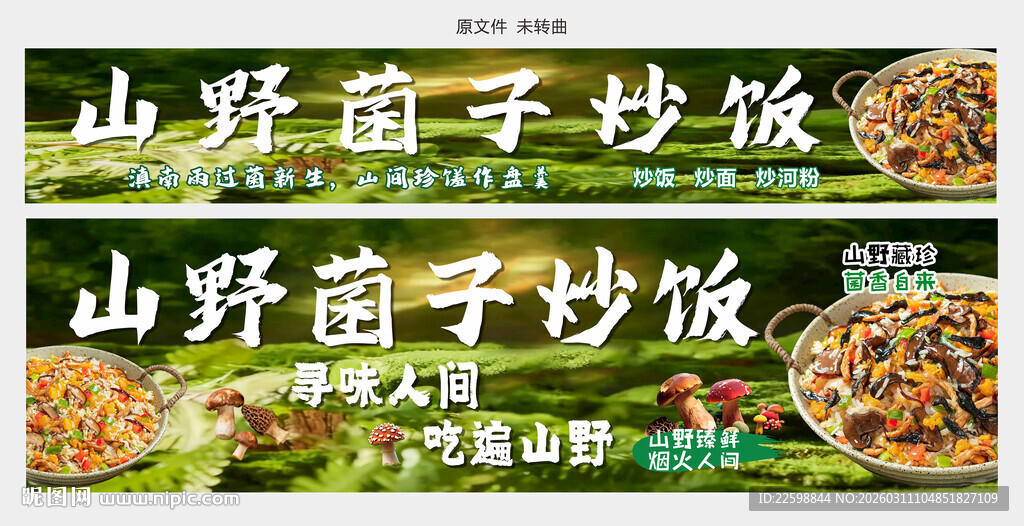 山野菌子炒饭 蛋炒饭