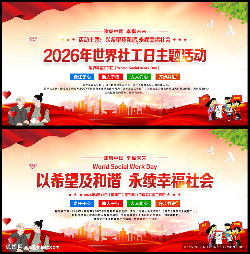 2026年世界社工日