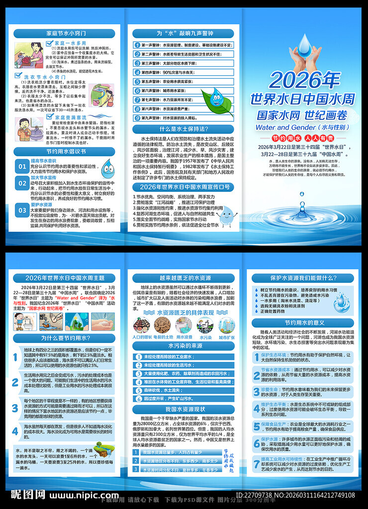 2026世界水日中国水周三折页