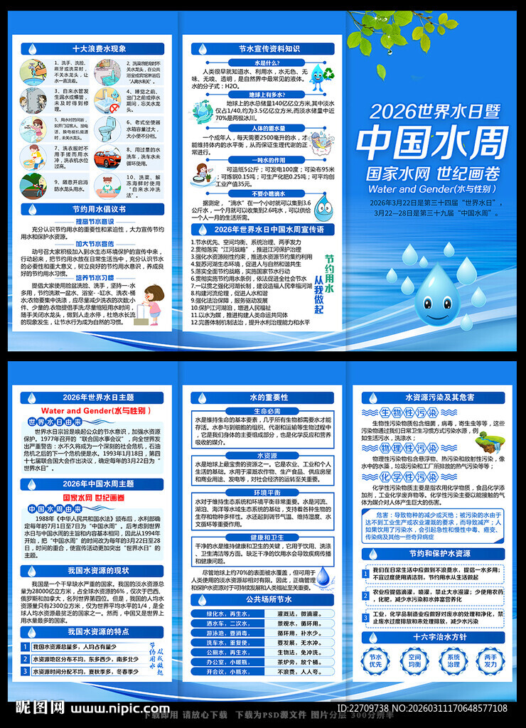 2026世界水日中国水周宣传单