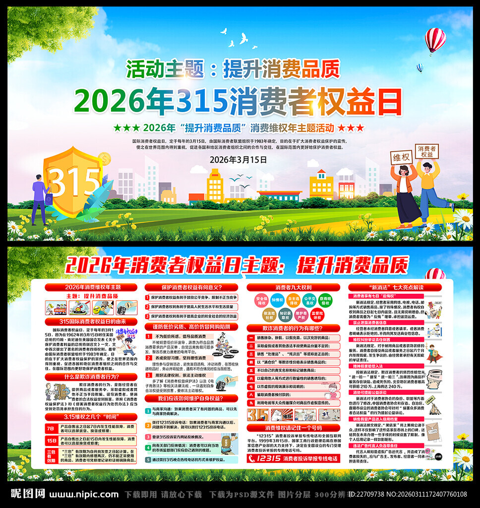 2026年消费者权益日宣传展板