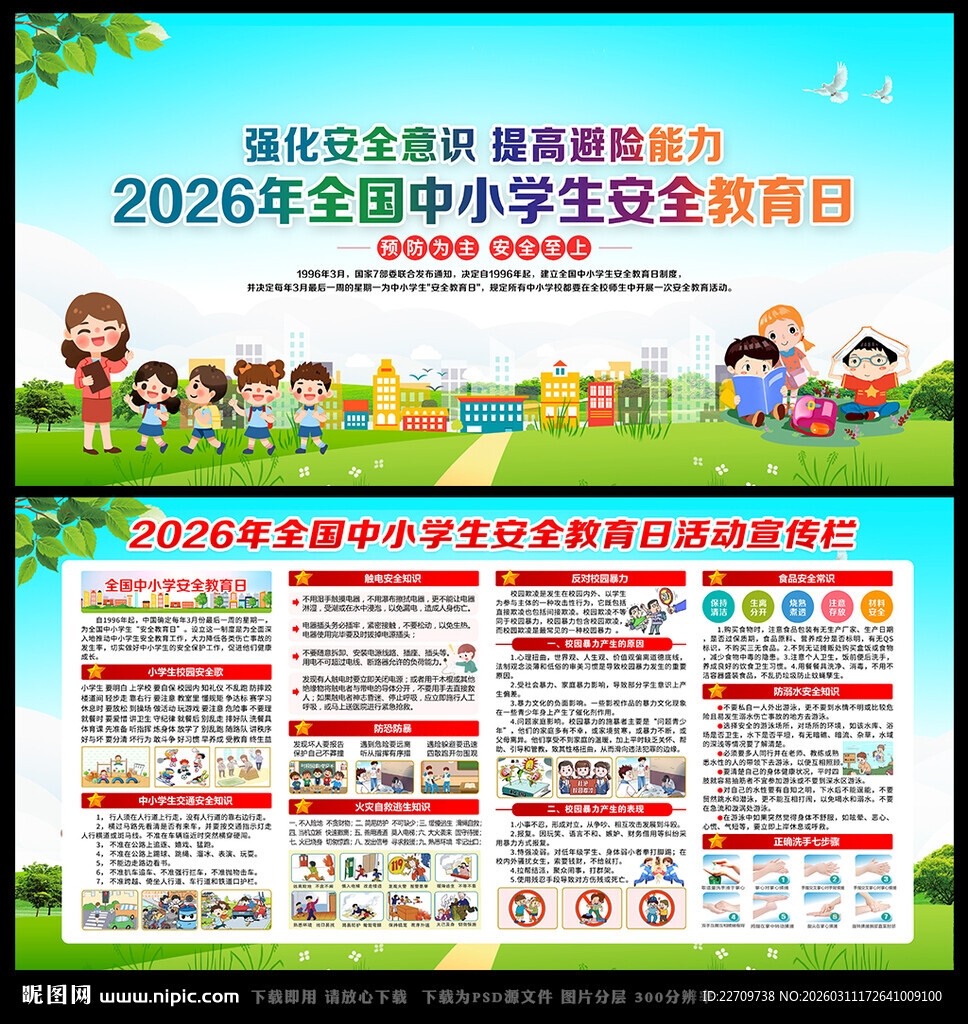 全国中小学生安全教育日