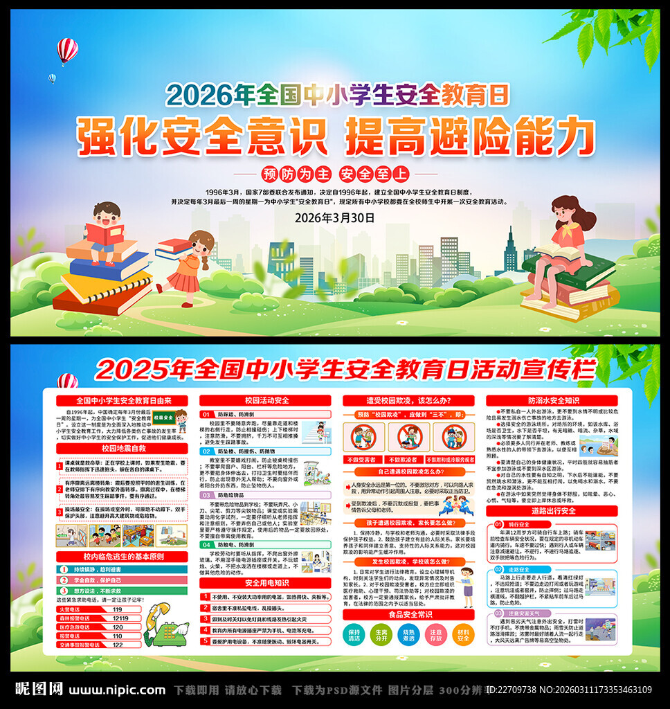 2026全国中小学生安全教育日
