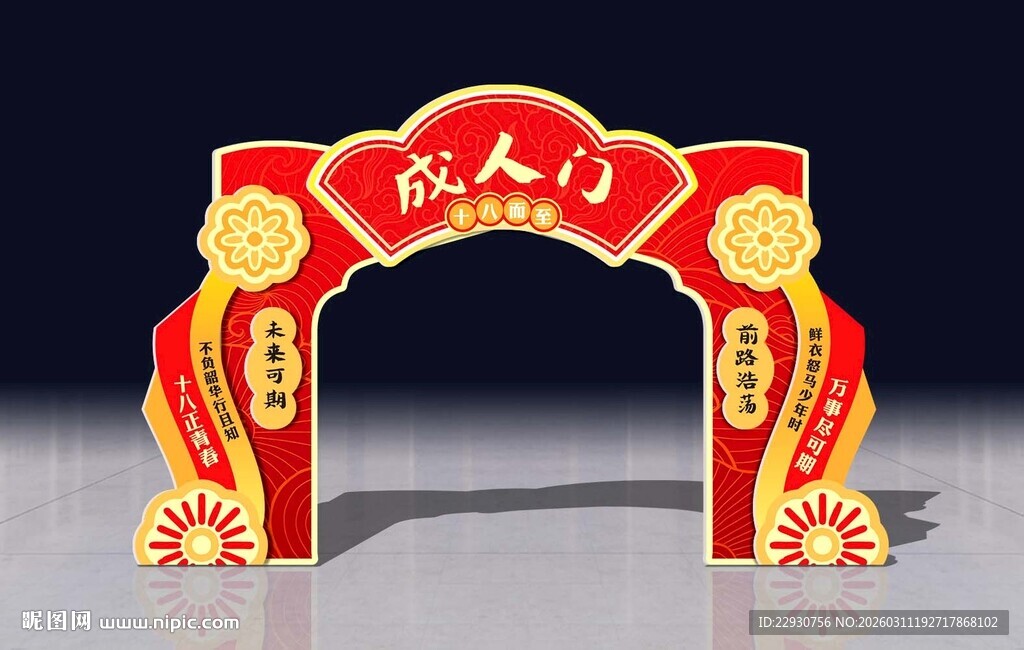 成人礼拱门