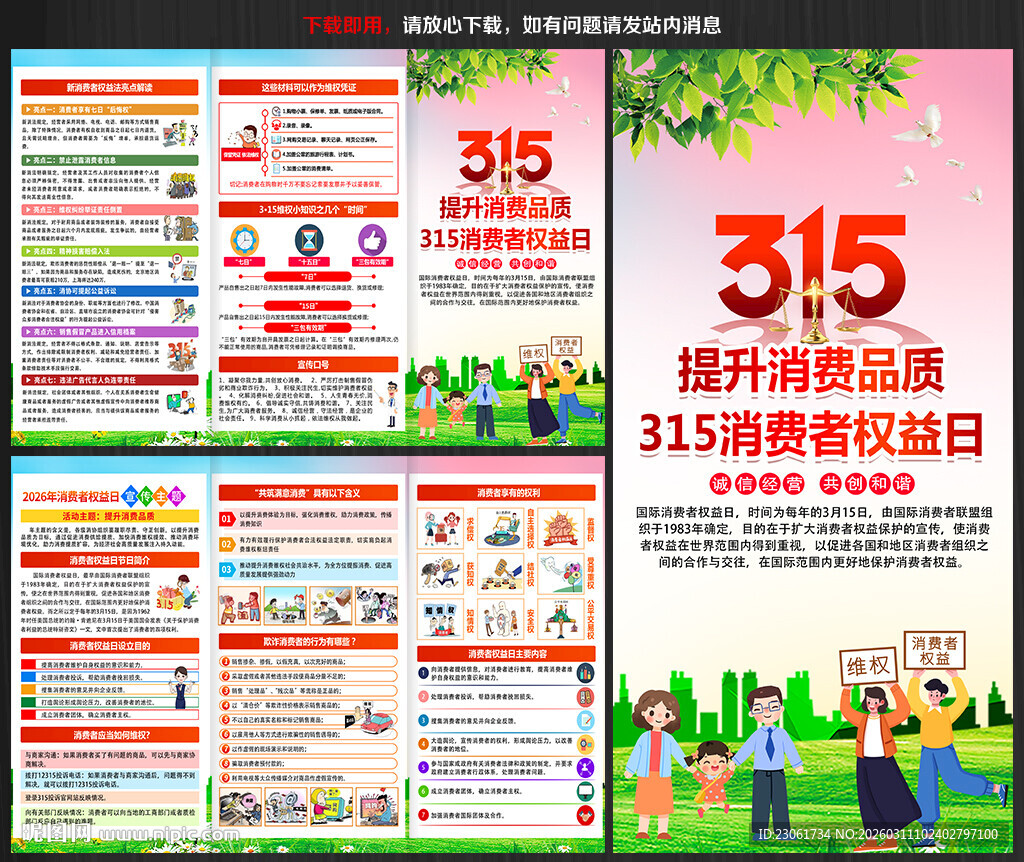 315消费者权益日三折页