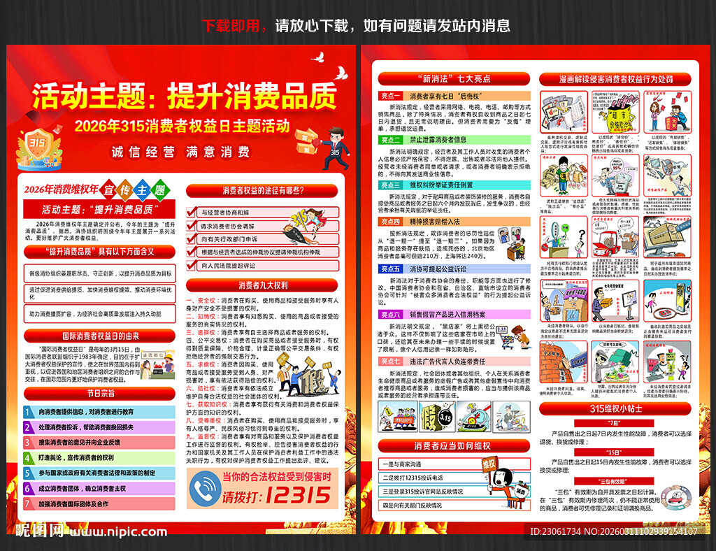 315消费维权年宣传单