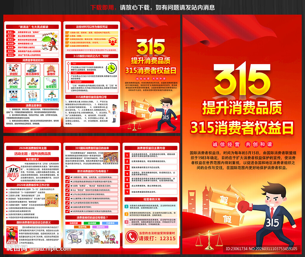 2026年消费者权益日三折页