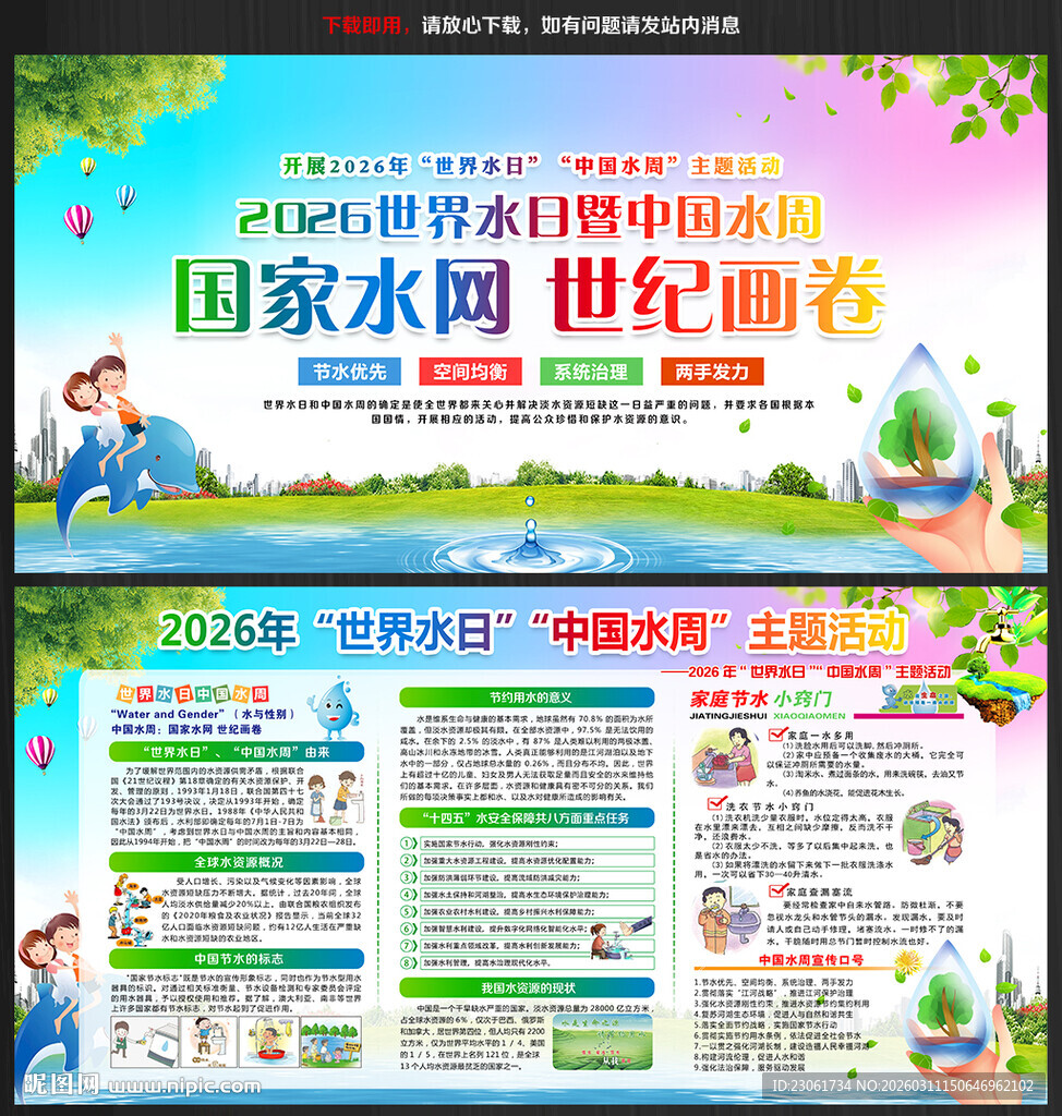 2026中国水周暨世界水日宣传