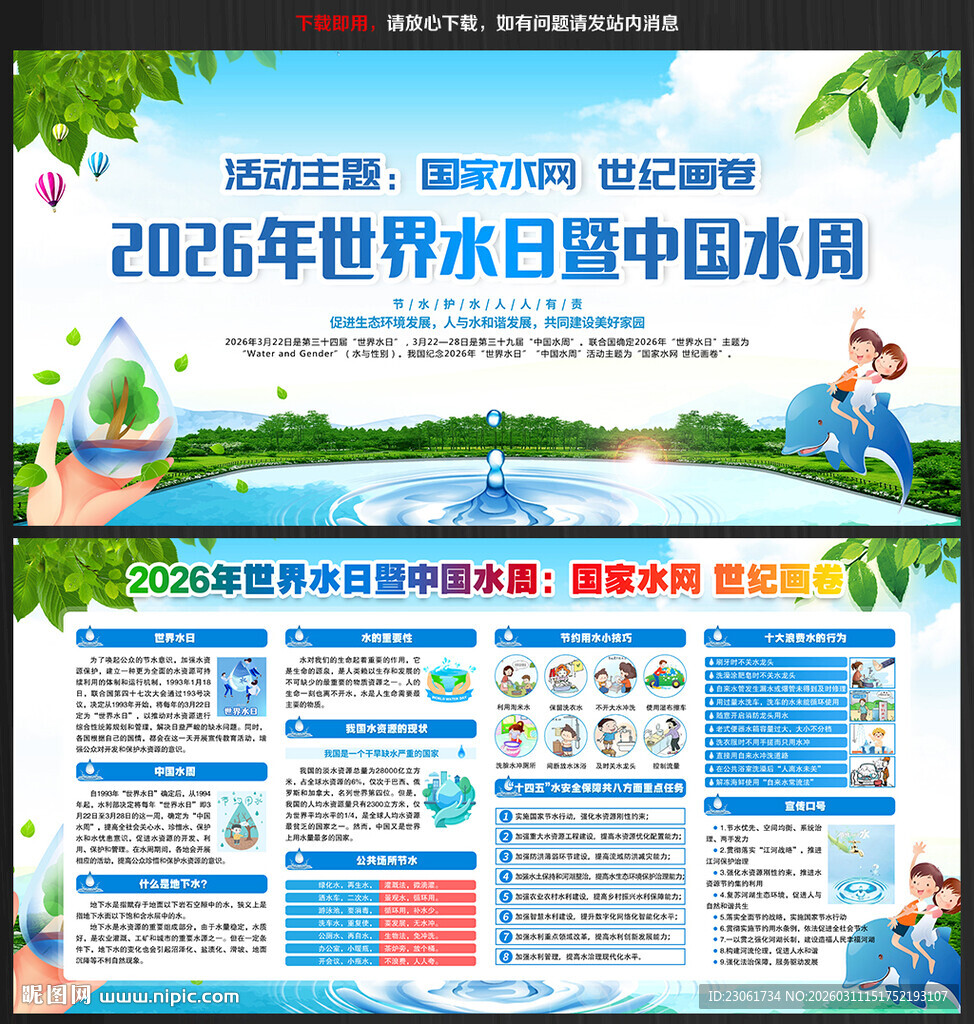 世界水日中国水周