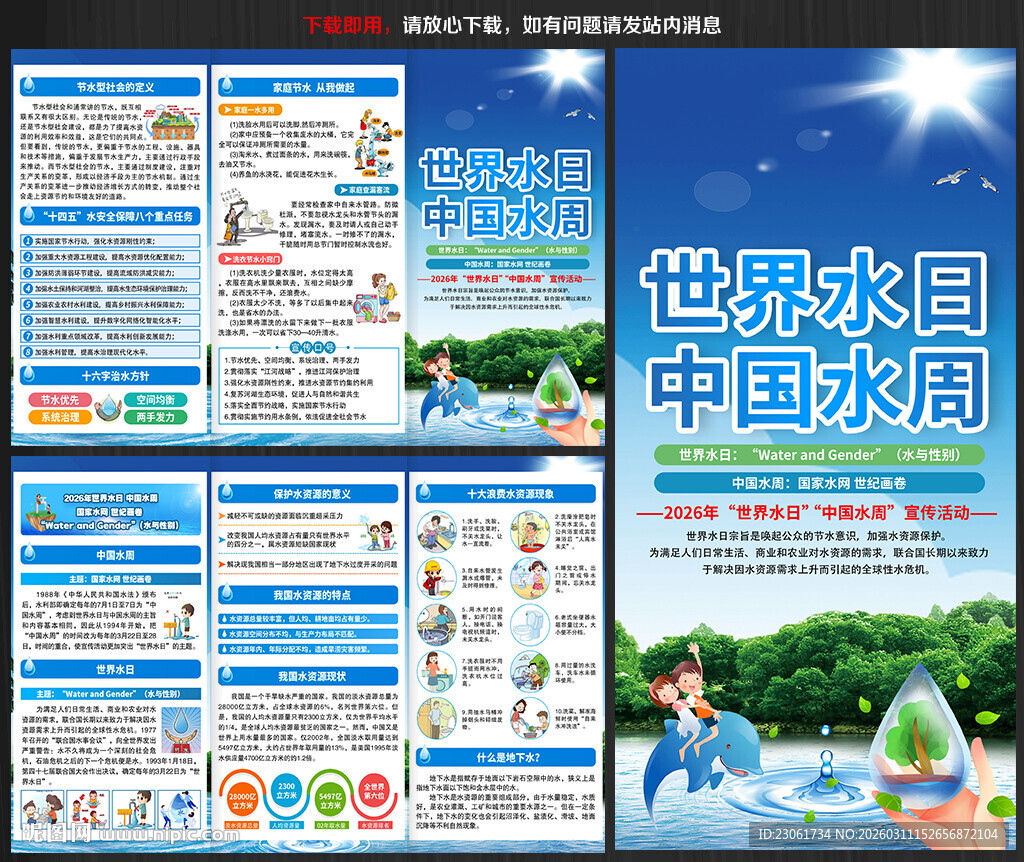 2026世界水日三折页