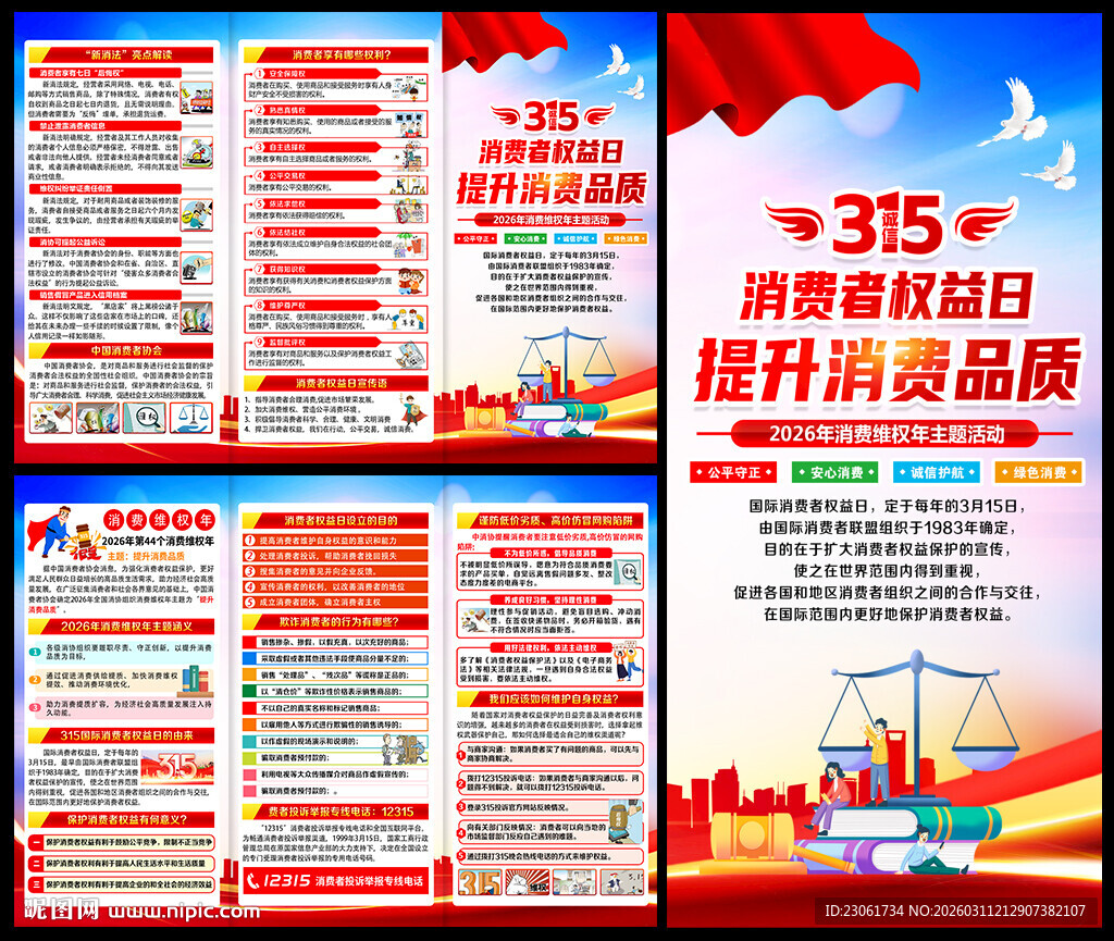 315国际消费者权益日三折页