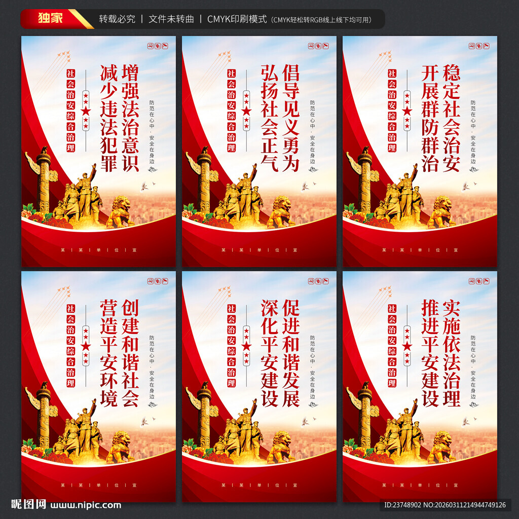 社会治安综合治理