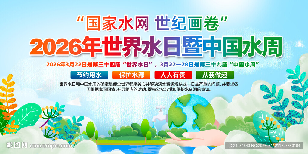 2026世界水日展板