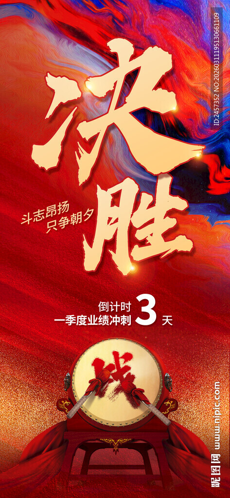 决胜时刻倒计时海报 赢战激励