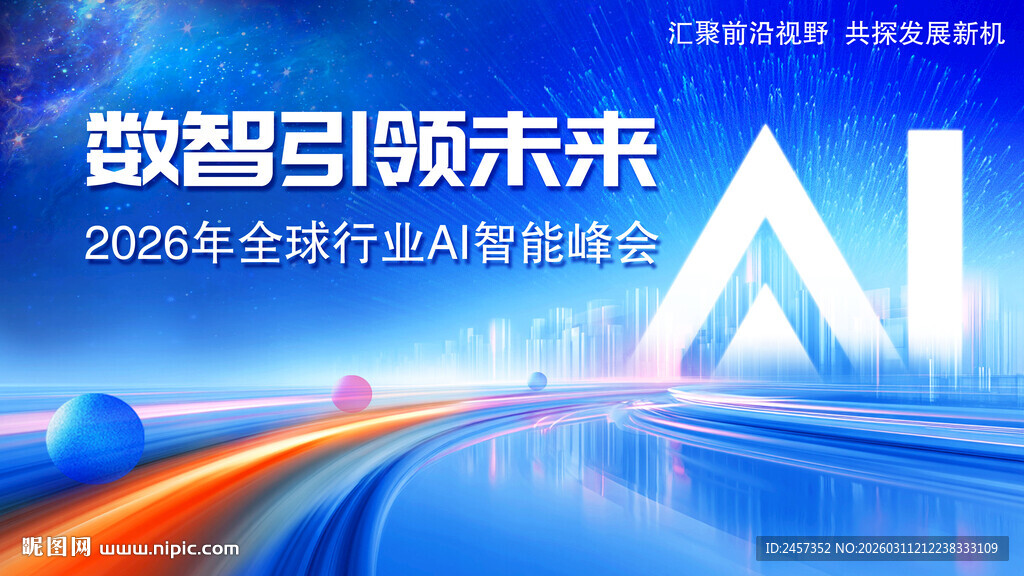 AI 科技数智引领未来行业峰会