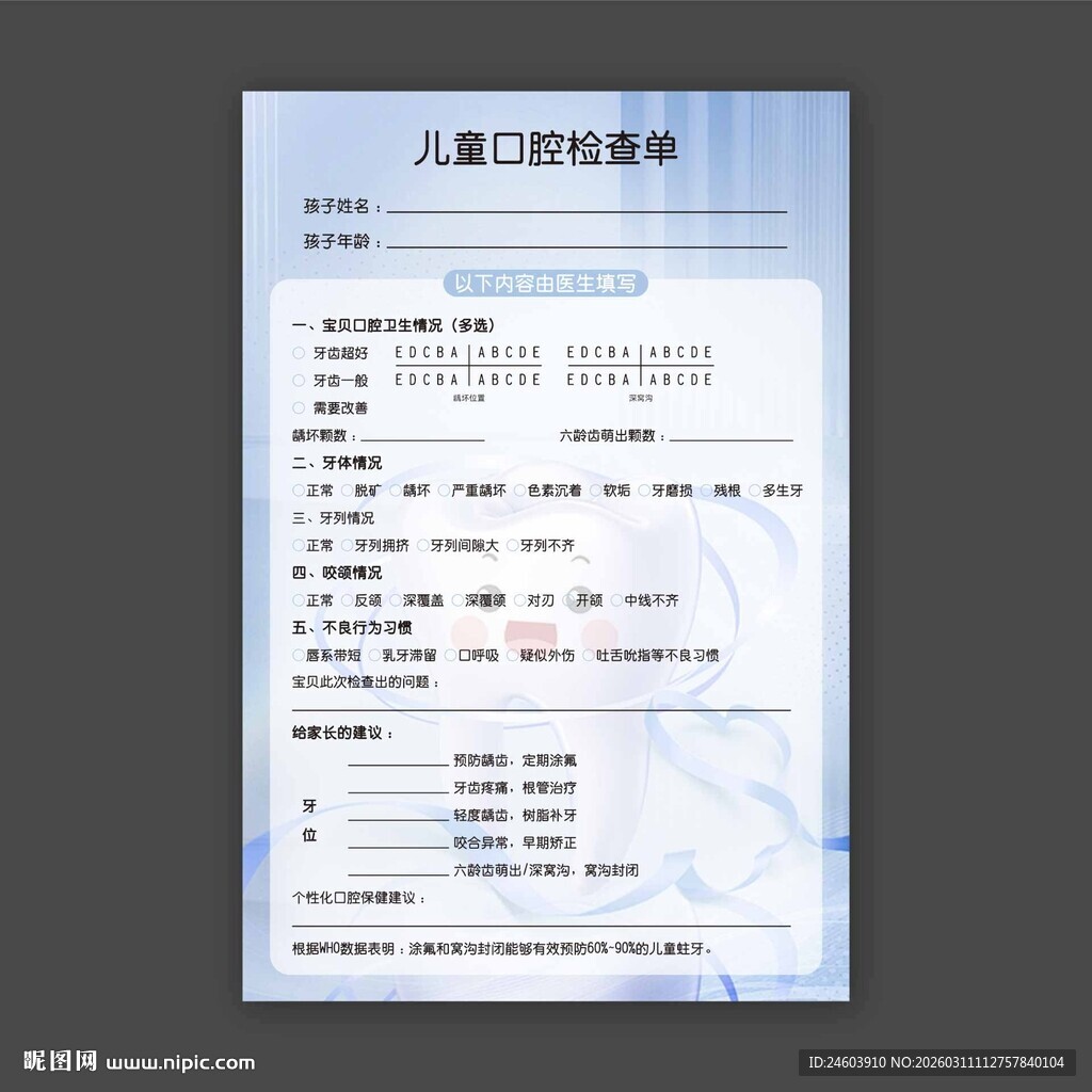 儿童口腔检查单