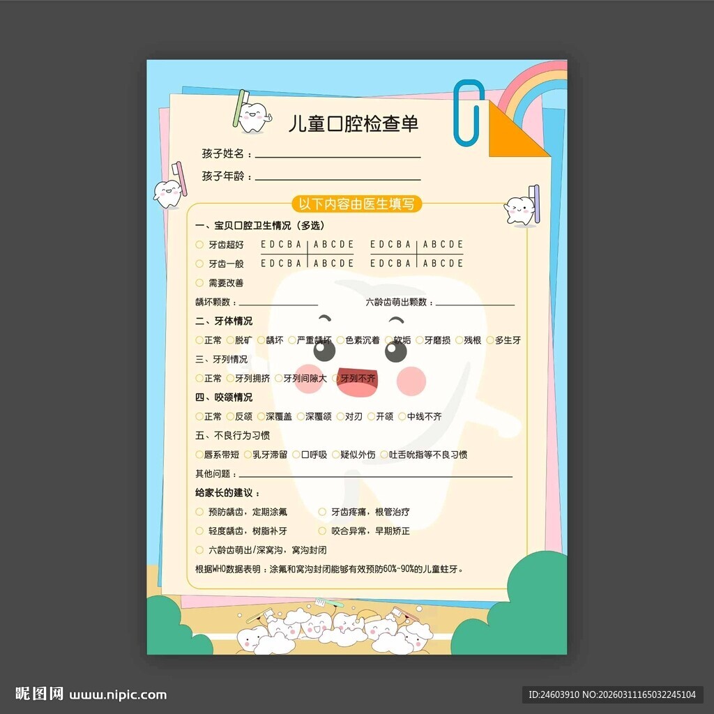 儿童口腔检查表