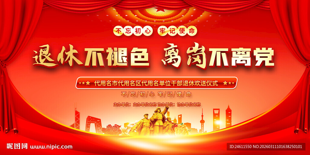 党员员工退休欢送会背景