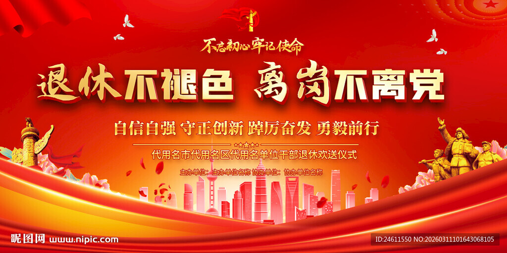 退休欢送会背景展板