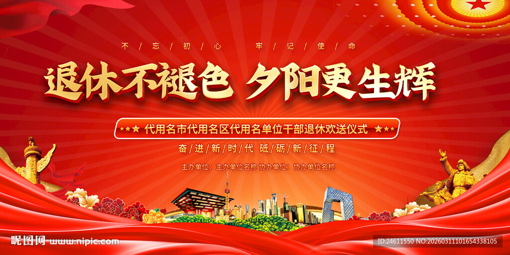 党员退休欢送会背景