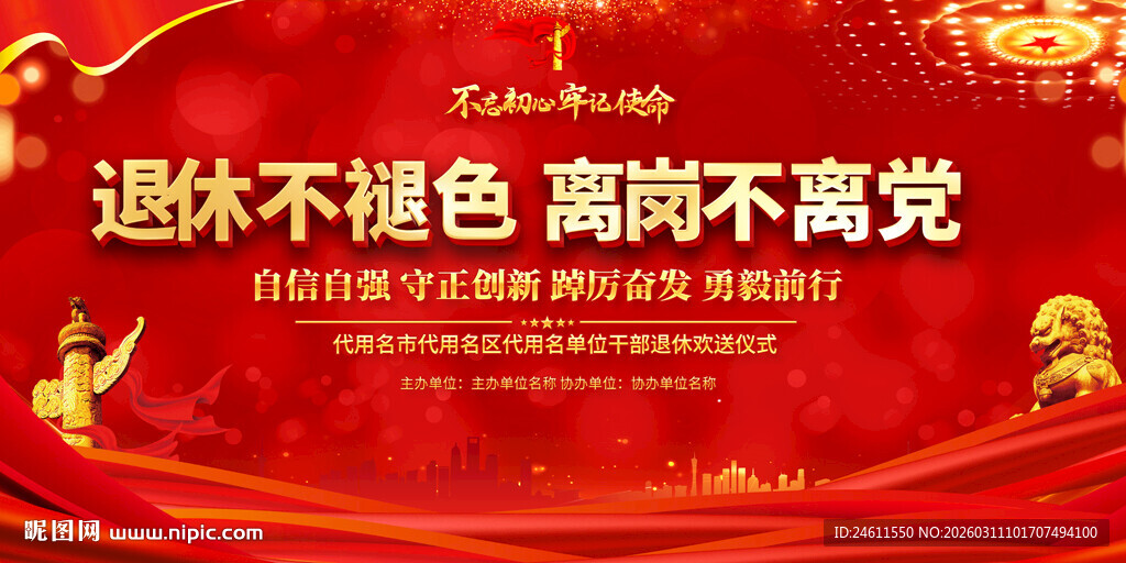 党员干部退休欢送会展板