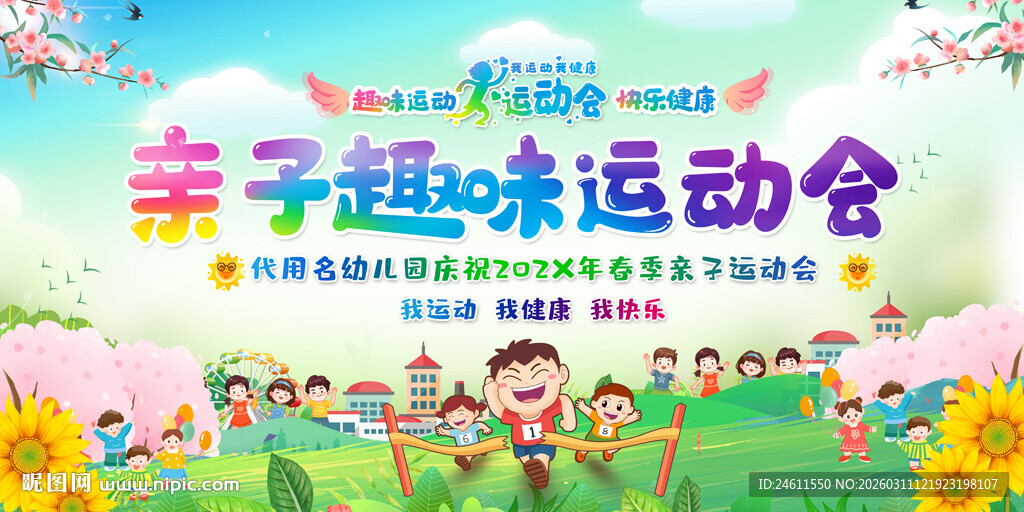 亲子趣味运动会展板