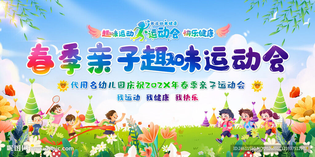 亲子趣味运动会