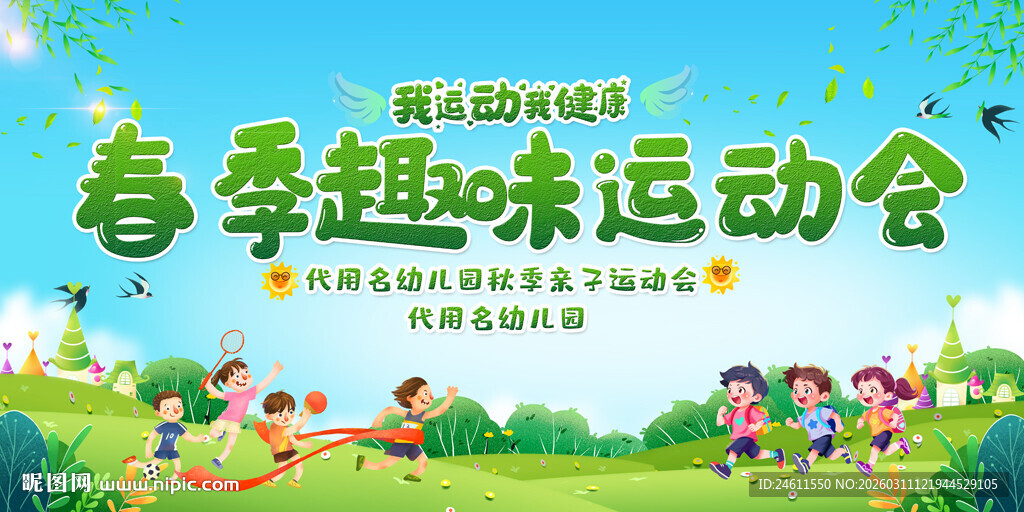 春季趣味运动会活动背景