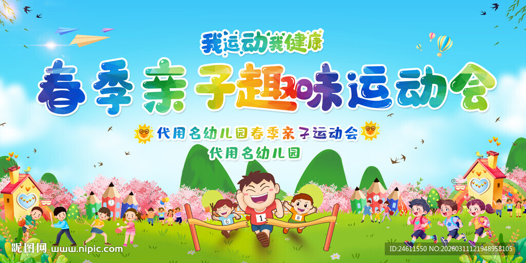 春季亲子趣味运动会