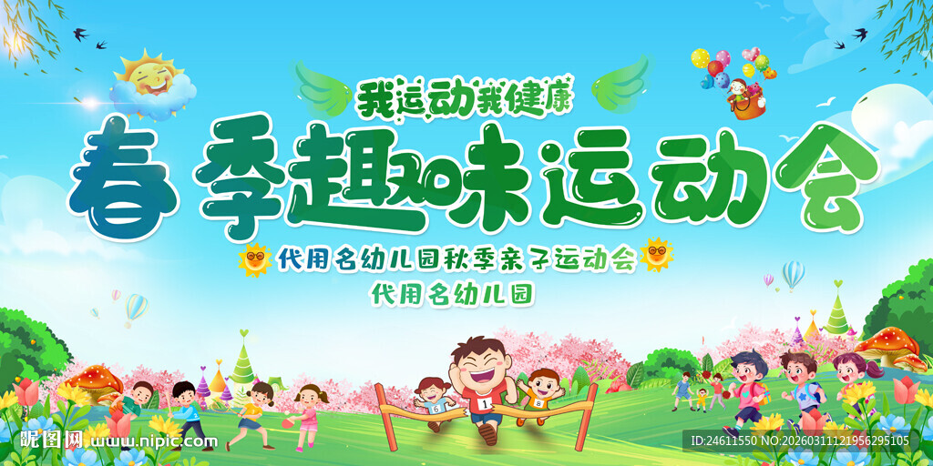 春季趣味运动会背景