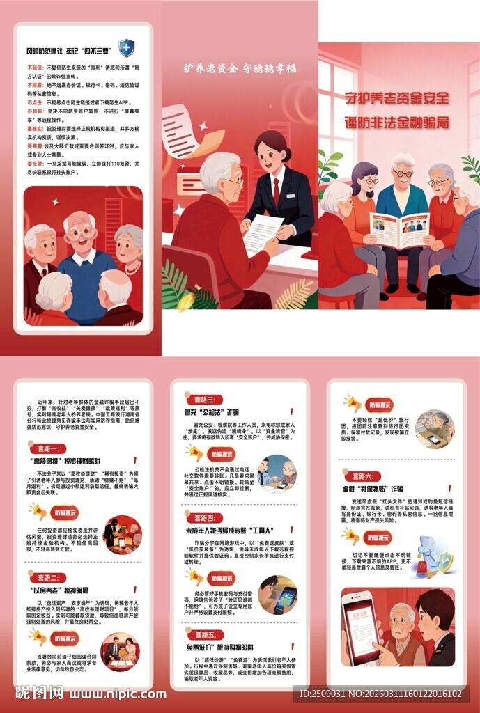 守护养老资金安全 谨防非法金融