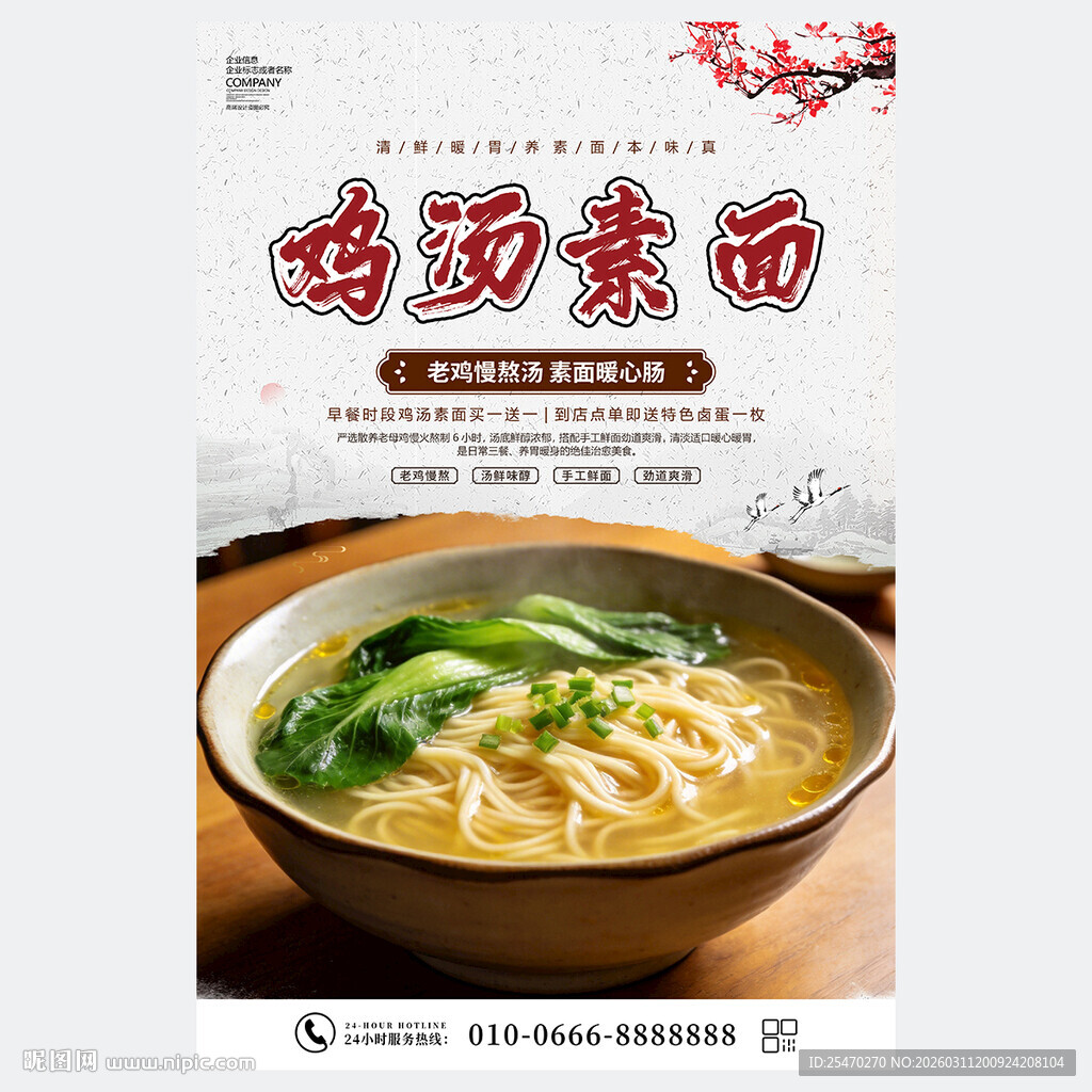 鸡汤素面海报