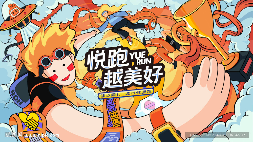 城市健康跑 乐跑运动