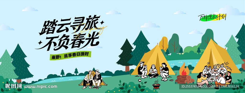 户外春游踏青露营趣玩出游季