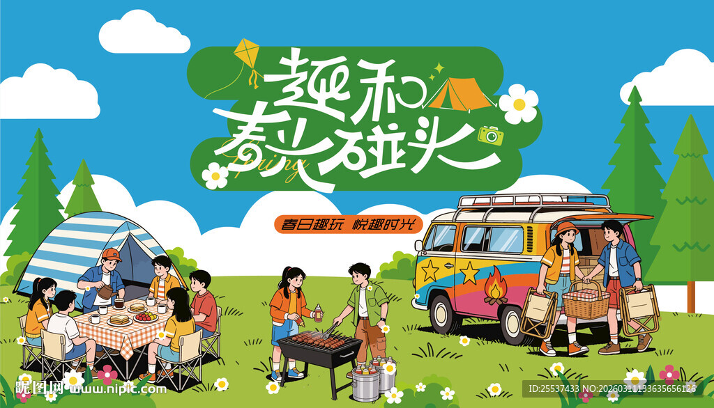 户外春游踏青露营趣玩出游季