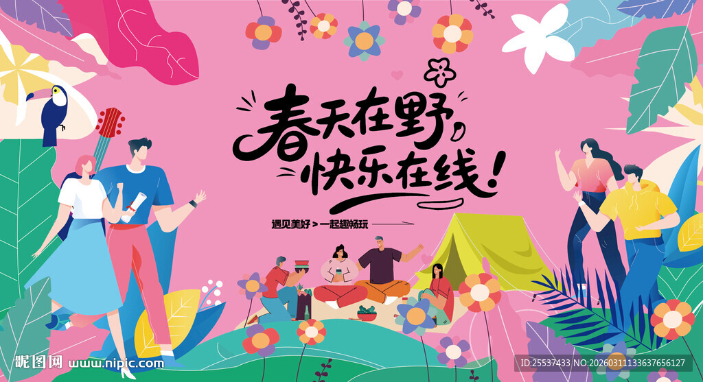 户外春游踏青露营趣玩出游季