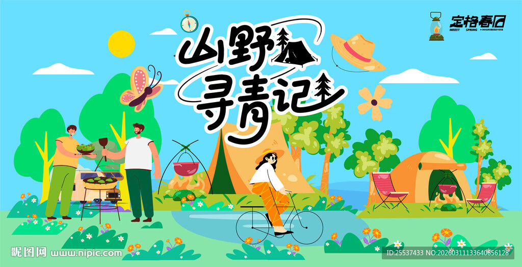户外春游踏青露营趣玩出游季