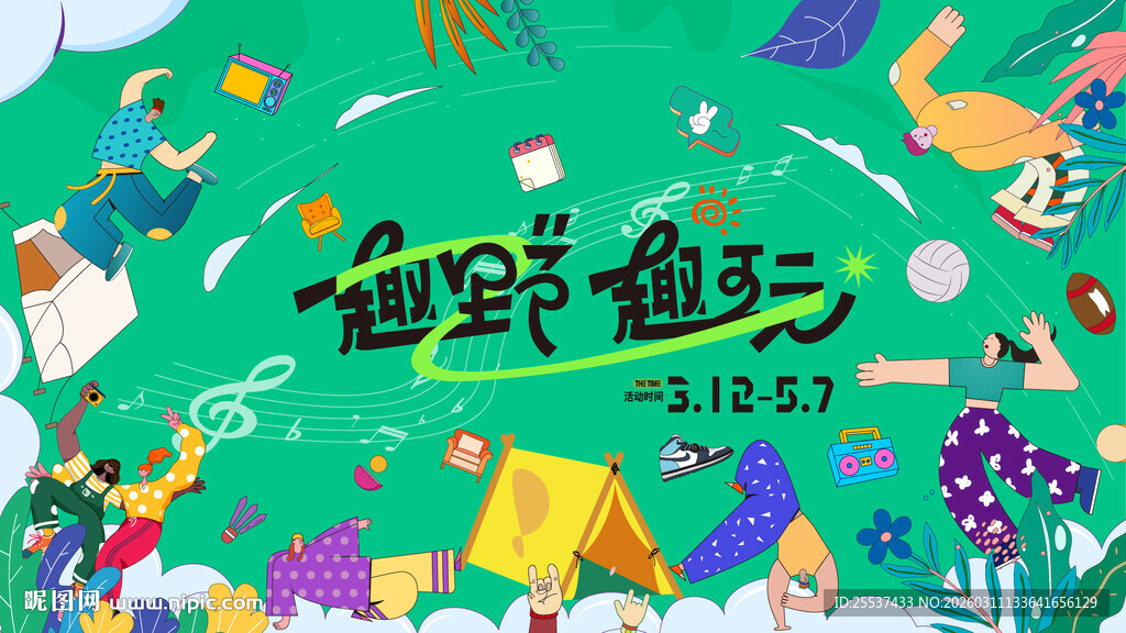 户外春游踏青露营趣玩出游季