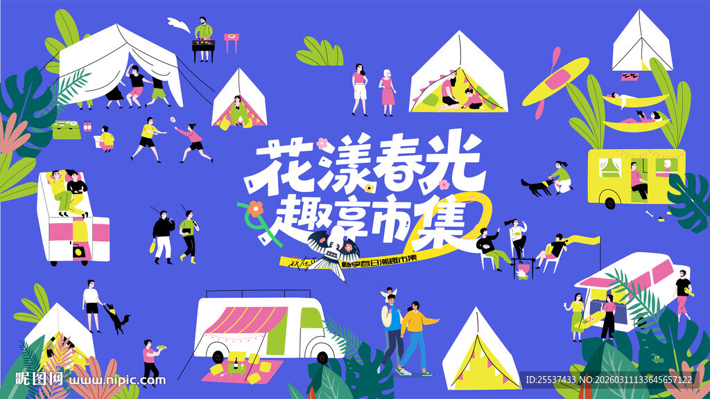 户外春游踏青公园露营趣玩出游季