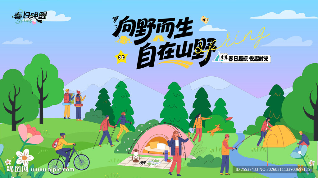户外春游踏青露营趣玩出游季