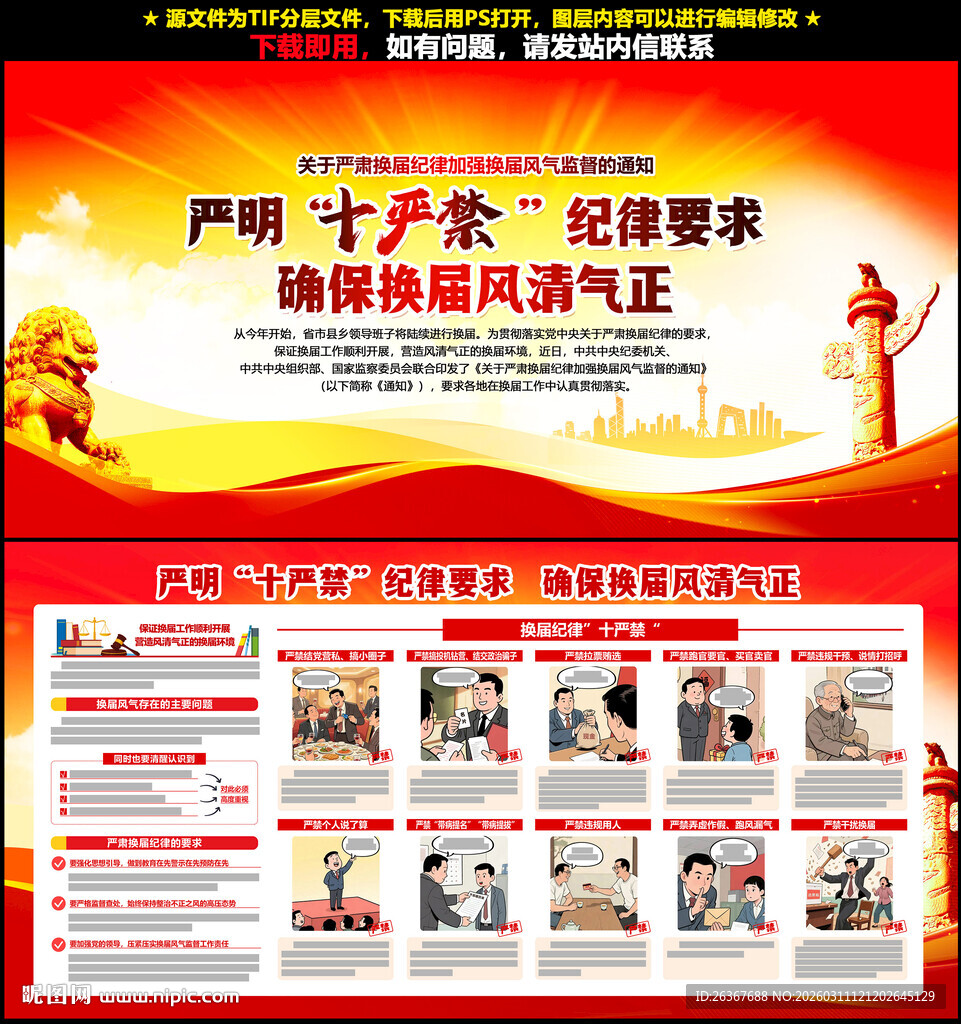 换届纪律十严禁