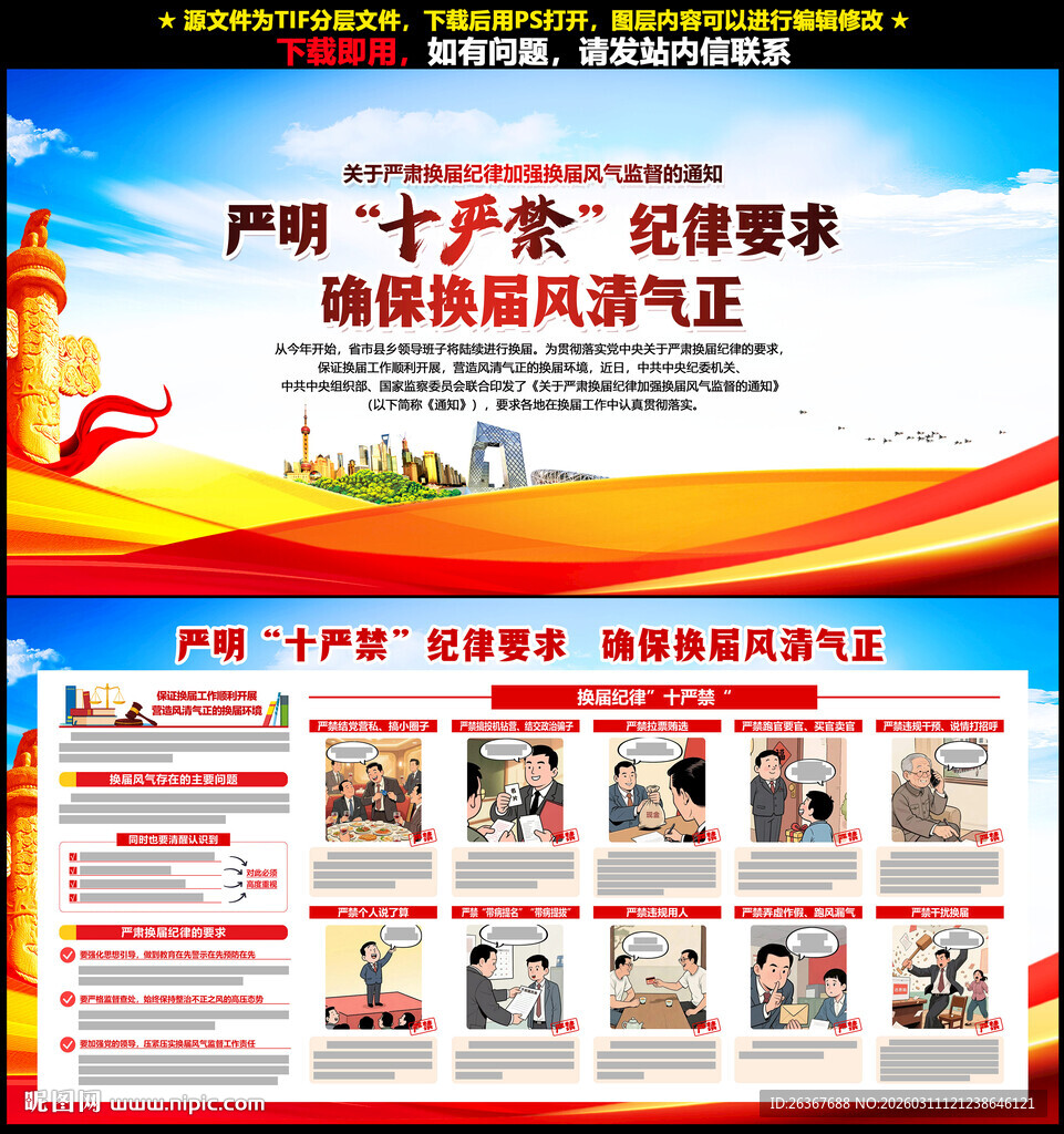 2026换届纪律十严禁