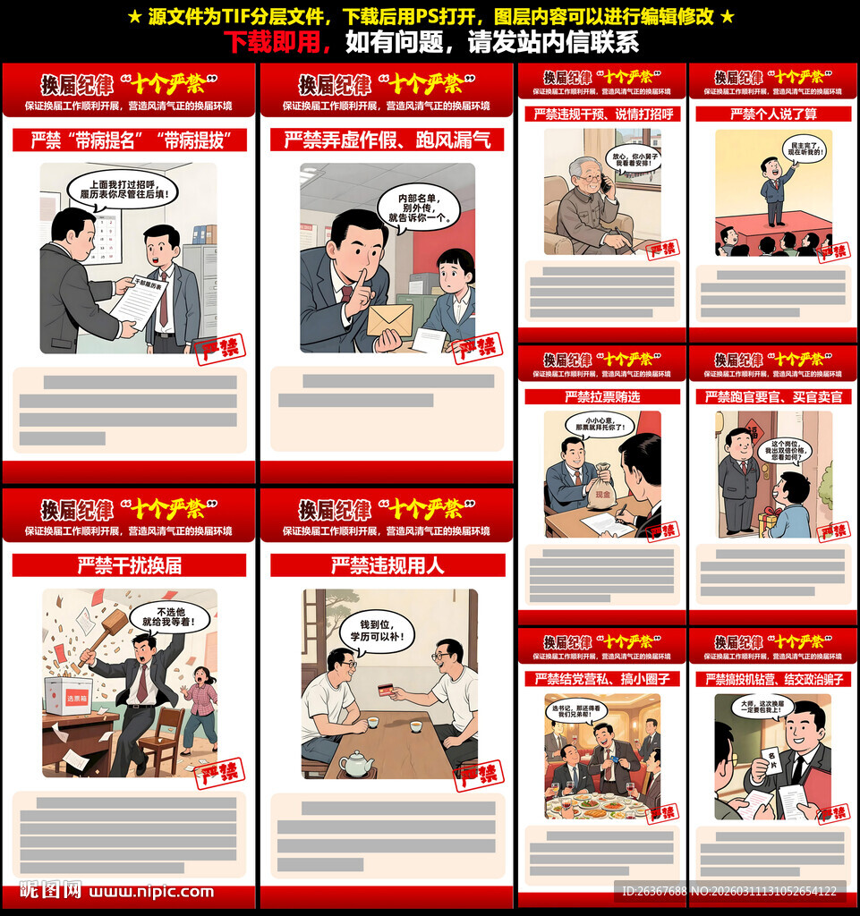 换届选举十严禁