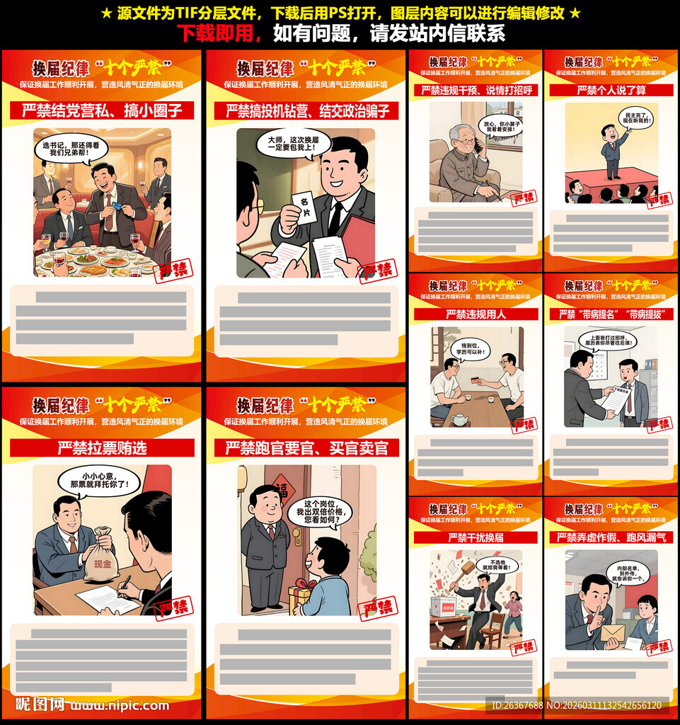 换届纪律十严禁